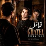 دانلود آهنگ جدید عرفان پند قاتل